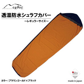 【ふるさと納税】 色 選べる 7種 シュラフ カバー レギュラー サイズ アウトドア キャンプ 登山 寝袋 山登り 旅行 宿泊 オリジナル トレッキング 黄色 赤 黒 ピンク 青 国産 石川県産 能登 山 キャンプ用品 耐水 こだわり カバー オクトス oxtos 透湿 防水 石川県 羽咋市