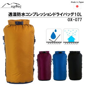 【ふるさと納税】[R177] oxtos 透湿防水 コンプレッションドライバッグ 10L OX-077