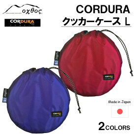 【ふるさと納税】 oxtos CORDURA クッカーケース L 軽量 便利 アウトドア キャンプ 調理器具 収納ケース 耐久性 コーデュラ コンパクト クッキング 登山 トレッキング ハイキング キャンプギア アウトドア用品 収納ケース アウトドア収納 キャンプ用品 調理道具入れ 野外