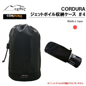 【ふるさと納税】[R198] oxtos CORDURA ジェットボイル収納ケース ＃4