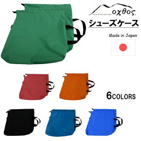 【ふるさと納税】 oxtos シューズケース 登山靴 収納 登山 靴入れ キャンプ 便利 防水 透湿 選べる色 アウトドア アウトドア用品 登山用品 キャンプ用品 巾着 巾着袋 靴袋 オクトス 一万円以下 シューズバッグ くつ 石川県 能登 羽咋 災害支援 復興支援
