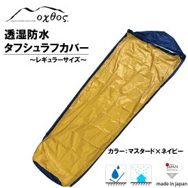 【ふるさと納税】 [R230] oxtos 透湿防水 タフシュラフカバー（レギュラーサイズ）