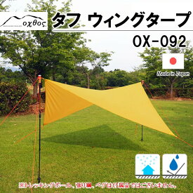 【ふるさと納税】 ウィングタープ 収納袋 付き 軽量 日よけ 雨よけ コンパクト 防水 タープ キャンプ レジャー BBQ バーベキュー ツーリング キャンプ用品 ソロキャンプ フライ 熱中症 日焼け 日差し 対策 くつろぎ 空間 快適 黄色 イエロー 無地 oxtos オクトス アウトドア
