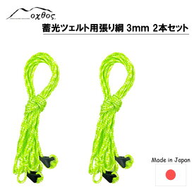 【ふるさと納税】 ロープ 4m 2本 ツェルト 用 蓄光 張り綱 oxtos アウトドア用品 ナイロン ライムグリーン ホワイト アウトドア 登山用品 登山 テント 設営 にも 石川 能登 羽咋 オクトス 1万円以下 一万円以下 キャンプ用品 キャンプ 縄 光る 夜間 安全 支援 太陽光
