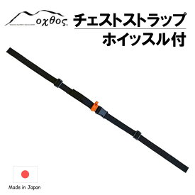 【ふるさと納税】[R283] oxtos チェストストラップ　ホイッスル付