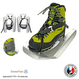 【ふるさと納税】 予約 受付中 登山 用品 軽量 コンパクト スノーギア 雪山 ギア 2025年9月 中旬 発送 開始 登山 用具 アウトドア用品 アウトドア 雪山 登山 先行予約 キャンプ 山登り 軽い スノープラック 着脱 簡単 石川 能登 羽咋 oxtos オクトス 冬山 登山装備