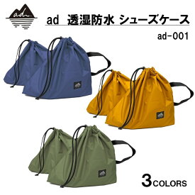 【ふるさと納税】 登山靴 収納袋 防水 便利 oxtos 選べる 3色 シューズケース 巾着袋 靴 入れ レジャー 夏休み 山登り アウトドア アウトドアグッズ 登山 キャンプ 登山用品 登山グッズ マスタード ネイビー カーキ オクトス 一万円以下 石川県 羽咋 復興支援 災害支援