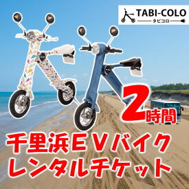 【ふるさと納税】[X010] 千里浜EVバイク レンタルチケット（2時間コース）