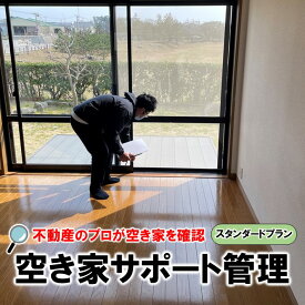【ふるさと納税】 空き家 サポート管理 スタンダードプラン 空き家対策 空家管理 空き家見回り 不動産管理 家屋管理 不動産サービス 空き家サポート 空き家バンク 不動産仲介 空室管理 定期巡回 家屋点検 防犯対策 住宅管理 不動産屋 物件管理 建物管理サービス 実家管理