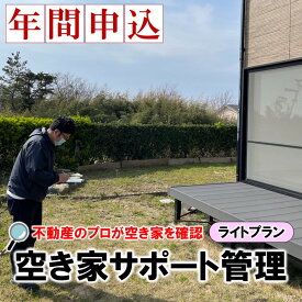 【ふるさと納税】 空き家 サポート管理 ライトプラン 年間申込 空き家管理 空家管理サービス 不動産管理 留守宅管理 家屋管理 定期巡回 見守りサービス 実家管理 セカンドハウス管理 地方物件管理 古民家管理 別荘管理 遠隔管理サービス 防犯対策 定期点検