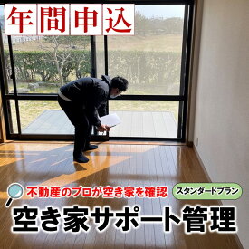 【ふるさと納税】 [X019] 不動産屋さんの「空き家」サポート管理（スタンダードプラン）【年間申込】