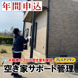 【ふるさと納税】 不動産屋さんの 空き家 サポート管理 プレミアプラン 年間申込 空き家管理 不動産管理 空き家対策 不動産サポート 空き家見守り 空家管理サービス 不動産メンテナンス 空き家巡回 定期巡回 不動産巡回 留守宅管理 留守宅サポート 家屋管理 家屋メンテナンス