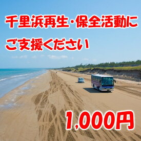 【ふるさと納税】 千里浜再生・保全活動支援寄附（1,000円） 千里浜なぎさドライブウェイ 砂浜 海岸 ビーチ 自然保護 環境保全 海岸保全 寄付金 寄附金 砂浜保全 環境活動 自然環境 保護活動 千里浜海岸 観光支援 地域貢献 地域振興 観光スポット 日本海 のと千里浜 石川県
