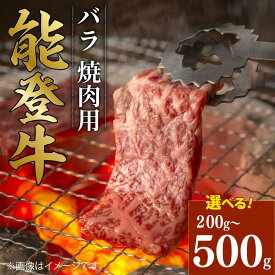 【ふるさと納税】 黒毛和牛 焼肉 バラ 能登牛 500g 300g 200g ギフト 選べる容量 小分け とろける 食感 希少 ギフトボックス 贈答 プレゼント ブランド 和牛 国産 肉 冷凍 石川 羽咋 能登 国産 能登半島 牛 牛肉 焼肉 にも 災害支援 復興支援