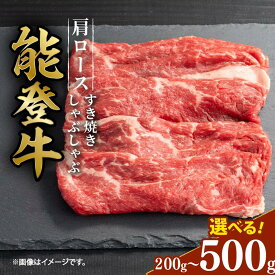 【ふるさと納税】 黒毛和牛 肩ロース すき焼き しゃぶしゃぶ 500g 300g 200g ギフト 選べる容量 小分け とろける 食感 希少 スライス ギフトボックス 贈答 プレゼント ブランド 和牛 国産 肉 冷凍 石川県 羽咋 能登 国産 能登半島 牛 牛肉 にも 災害支援 復興支援