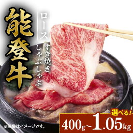 【ふるさと納税】 【能登牛】 すき焼き 400g～1050g 肉 ロース スライス すき焼き肉 牛 牛肉 しゃぶしゃぶ 用 牛脂 つき プレミアム 能登牛 選べる 容量 小分け 便利 とろける 食感 1kg 以上 ブランド 和牛 ご褒美 石川 能登 羽咋 能登半島 災害支援 復興支援