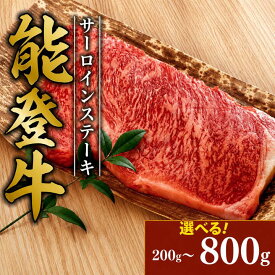 【ふるさと納税】 国産黒毛和牛 サーロインステーキ 800g~200g 選べる容量 約200g 4枚~1枚 能登牛 国産 黒毛和牛 とろける 食感 牛脂 つき 誕生日 ブランド和牛 簡易包装 冷凍 石川 羽咋 能登 国産 能登半島 災害支援 復興支援 災害復興 ふるさと納税