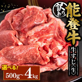 【ふるさと納税】 牛すじ 訳アリ 生 4kg 2kg 1kg 500g 能登牛 選べる 容量 小分け 便利 とろける 食感 希少 ブランド 和牛 牛筋 牛肉 牛 カレー に ぎゅうすじ スジ 黒毛和牛 簡易包装 冷凍 寺岡畜産 てらおか風舎 石川 羽咋 能登 国産 能登半島 災害支援 復興支援 災害復興
