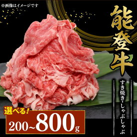 【ふるさと納税】 すき焼き 黒毛和牛 幻の和牛 800g 600g 400g 200g 能登牛 小分け 便利 しゃぶしゃぶ 切り落とし カレー 肉じゃが にも とろける 食感 希少 ブランド 和牛 ご褒美 寺岡畜産 てらおか風舎 石川県 能登 羽咋 能登半島 牛 牛肉 にく 災害支援 復興支援