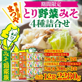 【ふるさと納税】【先行予約】とり野菜みそ 4種詰合せ［発送時期2026年10月～2027年3月］ | まつやのとり野菜みそ 石川県 かほく市 能登 入口 鍋 味噌 みそ 出汁 人気 箱入 ギフト 送料無料