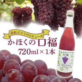 【ふるさと納税】かほくの口福 720ml × 1本 ｜ 7度 リキュール さけ おさけ 酒 お酒 果実酒 アルコール ぶどう ブドウ 葡萄 ぶどうのお酒 食前酒 高松ぶどう デラウェア デラウエア アルコール度数 果汁