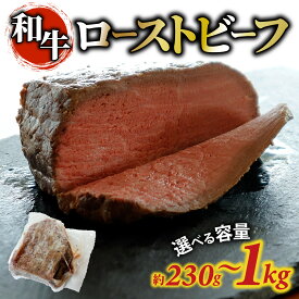 【ふるさと納税】【容量が選べる】和牛 ローストビーフ 約230g～1kg（約1～3個）｜肉 牛肉 おすすめ 冷凍便 お取り寄せ 国産牛 グルメ 人気 230g 460g 1000g 送料無料