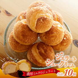【ふるさと納税】濃厚ミルクのジェラートシュークリーム 10個入り｜シューアイス シュークリーム 生クリーム スイーツ スウィーツ お菓子 おやつ デザート 洋菓子 焼菓子 個包装 冷凍