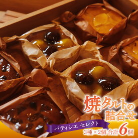【ふるさと納税】パティシエセレクト 焼きタルト詰め合わせ 3種 × 2個 計6個｜スイーツ デザート 洋菓子 菓子 おやつ りんご いちじく 栗 あんず タルト プレゼント 手土産 冷凍
