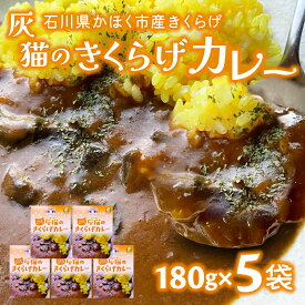 【ふるさと納税】灰猫のきくらげカレー 180g × 5袋 ｜ 純国産キクラゲ 木耳 キクラゲ 鉄分 きのこ キノコ レトルト スパイシー 中辛 サンシャイン池崎 ねこ ネコ 保護猫 送料無料