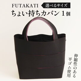 【ふるさと納税】フタカチ・ちょい持ちカバン 1個 選べる4サイズ