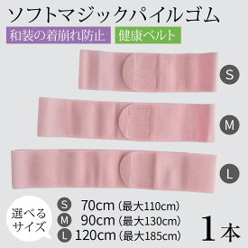 【ふるさと納税】【サイズが選べる】ソフトマジックパイルゴム S～Lサイズ（1本）