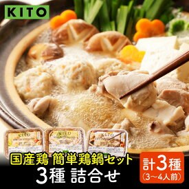 【ふるさと納税】KITO 鶏肉専門店の 簡単 鍋セット 3種詰合せ（味噌・水炊き・醤油）〈3〜4人前〉 | 鍋 お鍋 水炊き みそ しょうゆ 冷凍 鶏肉 鶏もも肉 鶏むね肉 つみれ 簡単 時短 こだわり 3種 送料無料
