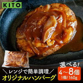 【ふるさと納税】【選べる容量】KITO オリジナルハンバーグ 160g×4～8個（計640g～1,280g） | 肉 ハンバーグ おすすめ 冷凍 国産 惣菜 個包装 電子レンジ 簡単 調理 人気 合挽き 鶏肉専門店 デミグラスソース 160グラム 640グラム