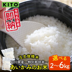 【ふるさと納税】【容量が選べる】KITO あいかみのお米 2kg or 6kg 石川県産 特別栽培米 【コシヒカリ・つきあかり・ミルキークイーンのいずれか届く】 / 令和6年産 米 単一原料米 国産 こめ コメ 白米 食品 常温 ご飯 お取り寄せ 送料無料