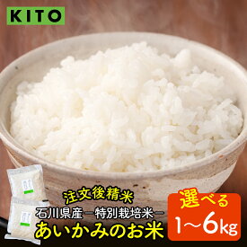 【ふるさと納税】【容量が選べる】【令和7年産】KITO あいかみのお米 1kg or 2kg or 6kg 石川県産 特別栽培米 【コシヒカリ・つきあかり・ミルキークイーンのいずれか届く】 / 令和7年産 米 単一原料米 国産 こめ 白米 食品 常温 ご飯 送料無料