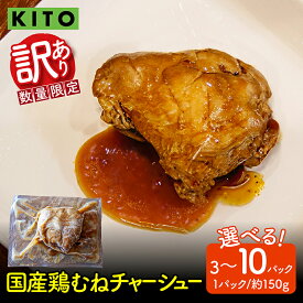 【ふるさと納税】 ＼選べる容量！／ 訳あり KITO監修 不揃いミニチャーシュー 150g ×3個～10個 計450g～1.5kg【数量限定】| 冷凍 訳あり ふるさと 叉焼 鶏肉 むね肉 胸肉 惣菜 おかず おつまみ お取り寄せ 450グラム 750グラム 1500g 750g 1.5kg 加工品 送料無料 2000円