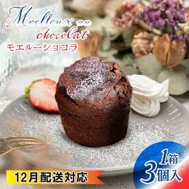 【ふるさと納税】【フランス三ツ星の味】MOELLEUX CHOCOLAT モエルーショコラ 1箱（3個入り）|スイーツ お菓子 デザート 洋菓子 冷蔵 チョコレートケーキ チョコケーキ フォンダンショコラ 濃厚 しっとり フランス料理 仏料理 送料無料