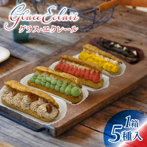 yӂ邳Ɣ[ŁzytXOc̖zOXEGN[ Glace Eclair 5i1j/ GNA N[ Ⓚ mَq َq  XC[c fU[g  Hה Ăَq