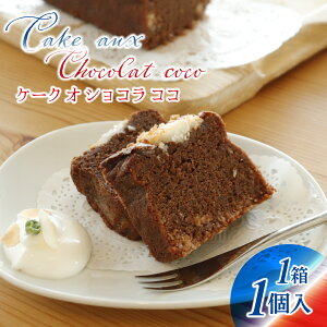 yӂ邳Ɣ[ŁzytXOc̖zP[N I VR RR Cake aux Chocolat coco 1i1j/ mَq َq XC[c  J ① 퉷  RRibc `RP[L VR