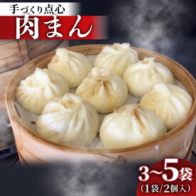【ふるさと納税】【容量選べる】本格手作り 冷凍 肉まん（2個入 × 3～5袋 計6個～10個） | 肉まん 冷凍 中華まん 惣菜 点心 豚肉 肉 おかず 手作り 食品 加工品 飲茶 中華 お取り寄せ 送料無料