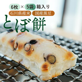 【ふるさと納税】石川県産米と国産黒豆で作ったとぼ餅 6枚入り×5袋セット / お茶菓子 餅菓子 菓子 おかし おやつ お取り寄せ 美味しい とぼもち 手作り 手づくり