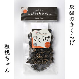 【ふるさと納税】灰猫のきくらげ（粗挽ちゃん）15g入りを5袋／純国産キクラゲ