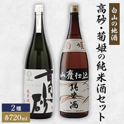 霊峰白山を源流とする手取川の伏流水と、継承された加賀菊酒の伝統を受け継いでいます。 【ふるさと納税】【白山の地酒】高砂・菊姫の純米酒セット 【1037404】