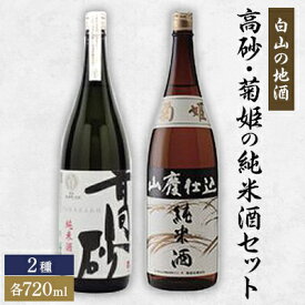 【ふるさと納税】【白山の地酒】高砂・菊姫の純米酒セット　【1037404】