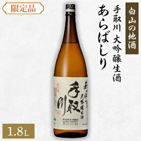 【ふるさと納税】【白山の地酒】手取川の限定お礼品　大吟醸生酒　あらばしり【配送不可地域：離島】【1037418】