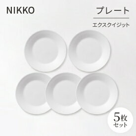 【ふるさと納税】【NIKKO】プレート5枚セット「エクスクイジット」《ニッコー食器》(11700-0118H5)【1039723】