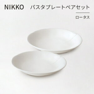 【ふるさと納税】【NIKKO】パスタプレートペアセット「ロータス」《ニッコー食器》(12740-FF10)【1296925】