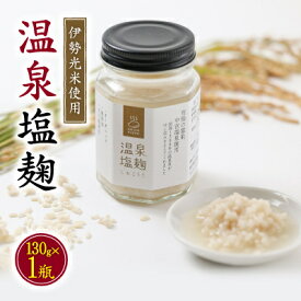 【ふるさと納税】温泉塩麹 〈130g×1瓶〉 秘湯中宮温泉を使って発酵させた塩こうじ 国産米100% 保存料無添加【1347347】