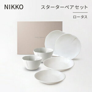 【ふるさと納税】【NIKKO】スターターペアセット 「ロータス」《ニッコー食器》(12740-SP09)【1381382】