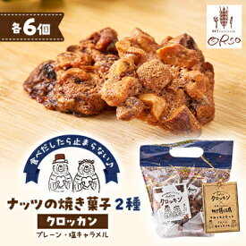 【ふるさと納税】2種食べ比べ　クロッカン　ナッツの焼き菓子【1443517】